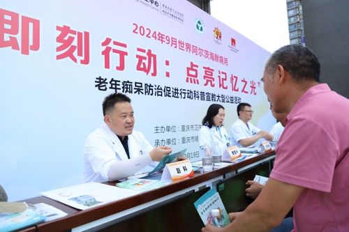 重庆市开展阿尔茨海默病科普宣传教育公益活动，为认知健康护航