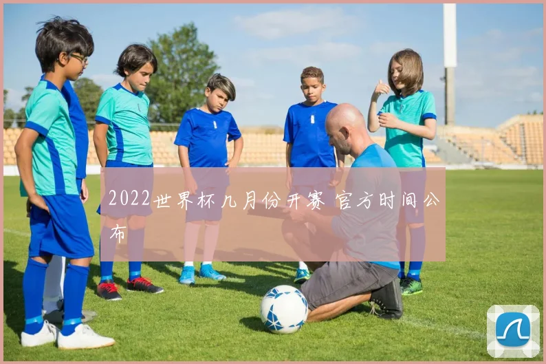 2022世界杯几月份开赛 官方时间公布